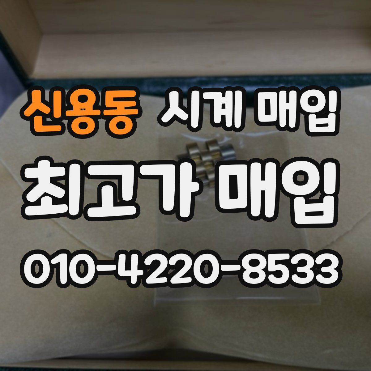 신용동 시계 매입