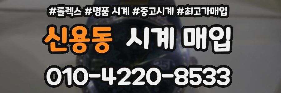 신용동 시계 매입