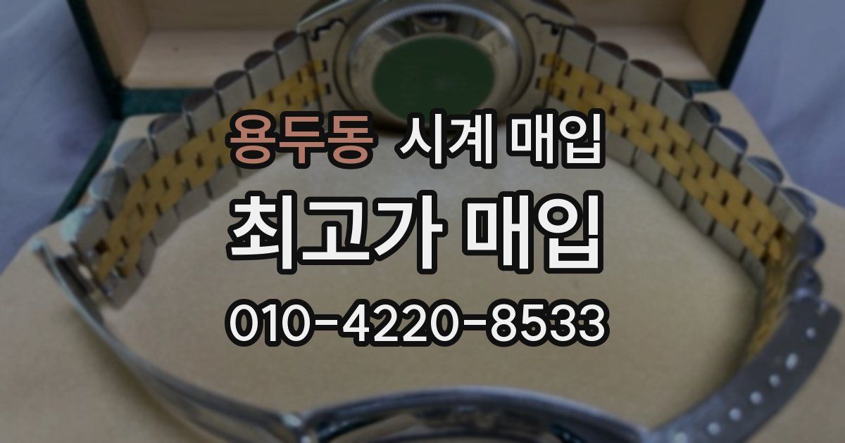 용두동 시계 매입