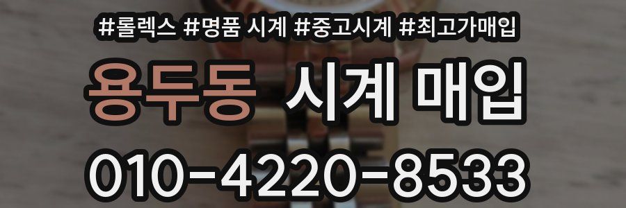 용두동 시계 매입