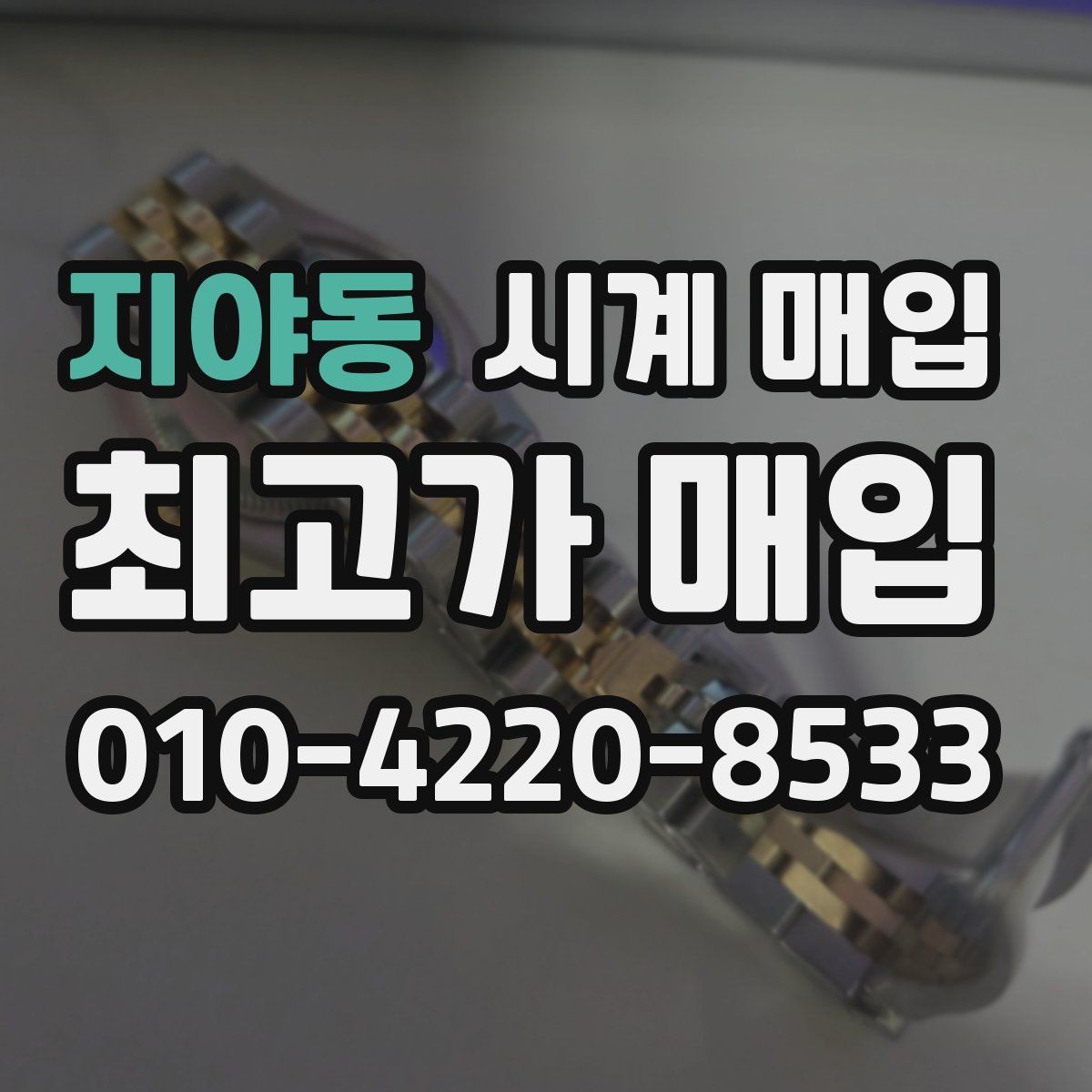 지야동 시계 매입 시 계절과 수요가 미치는 영향