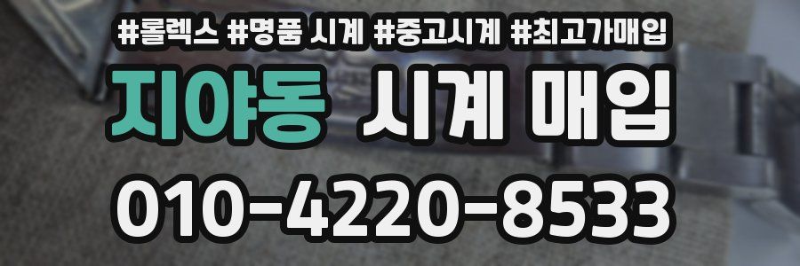 지야동 시계 매입