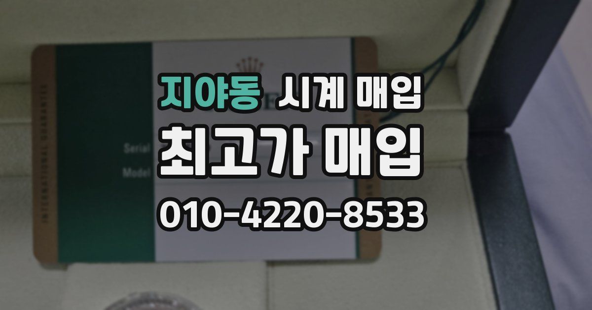 지야동 시계 매입