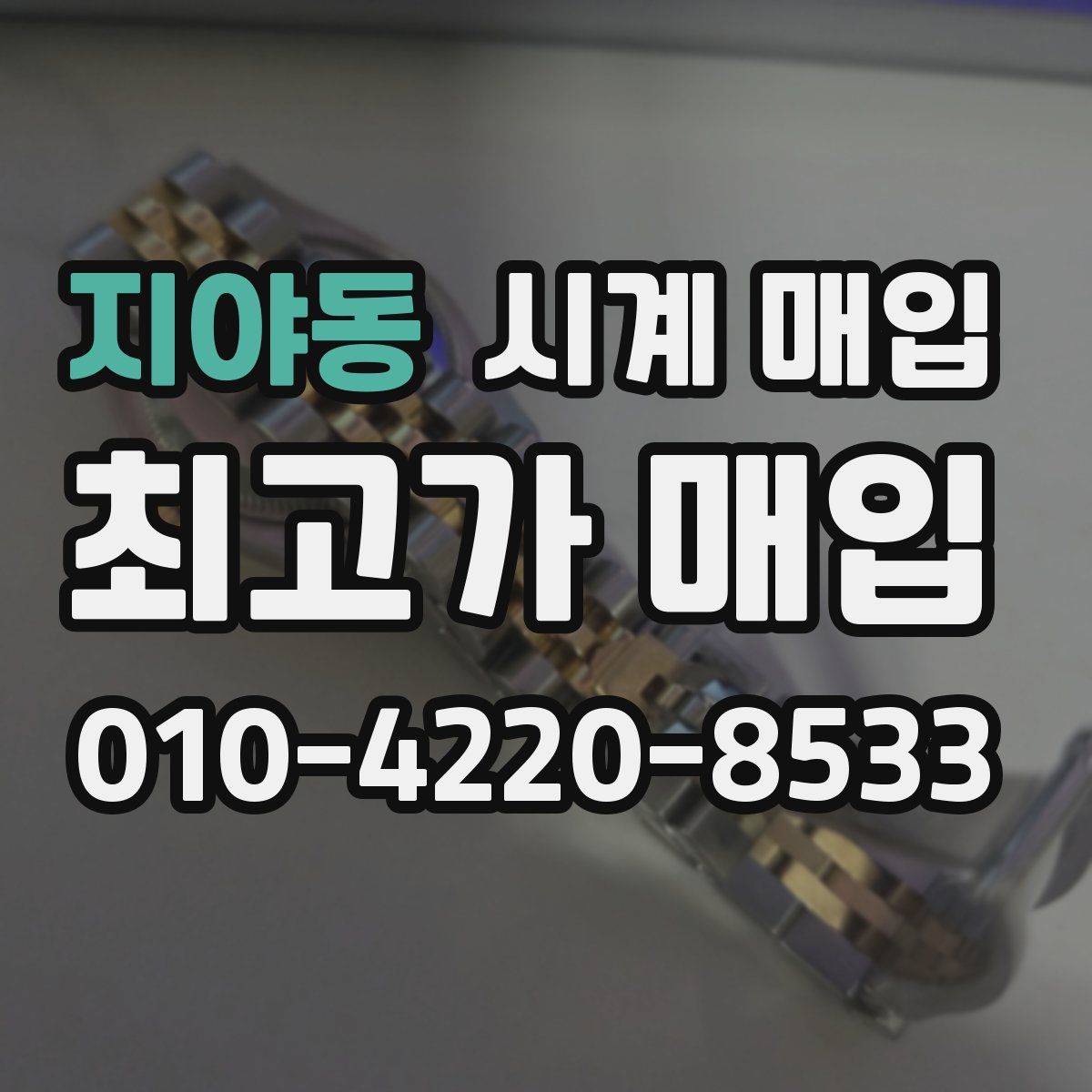 지야동 시계 매입