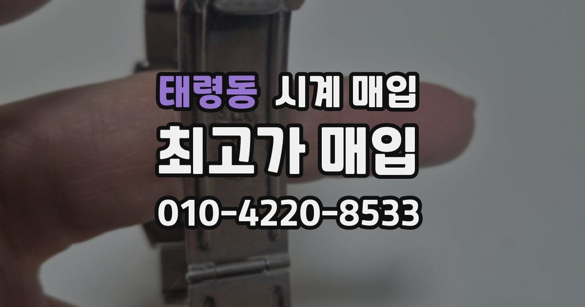태령동 시계 매입