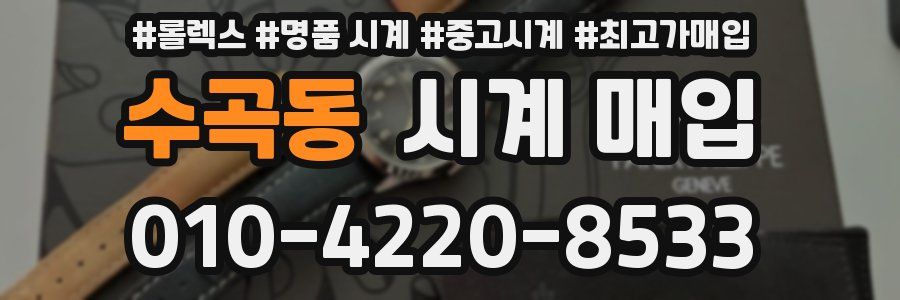 수곡동 시계 매입