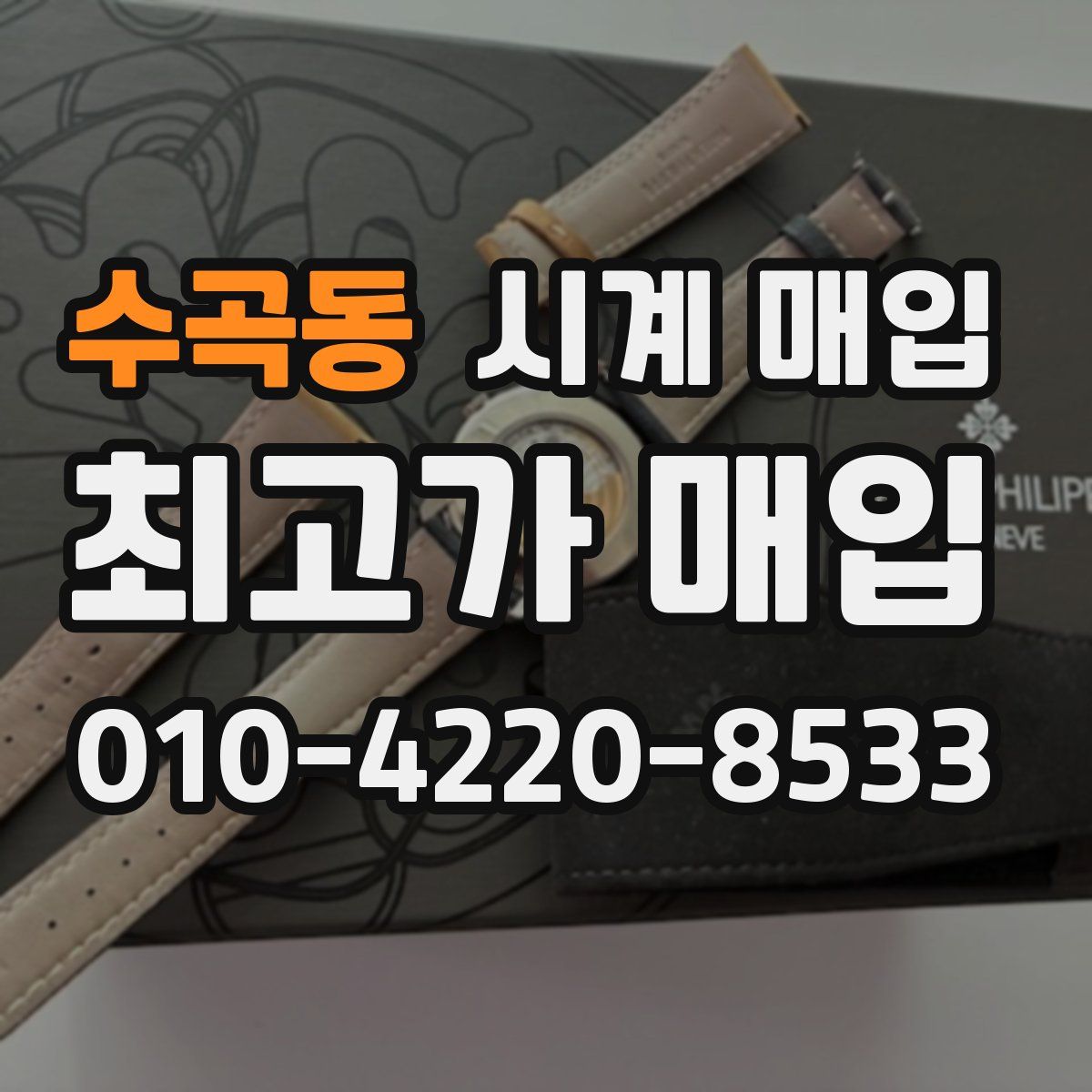 수곡동 시계 매입