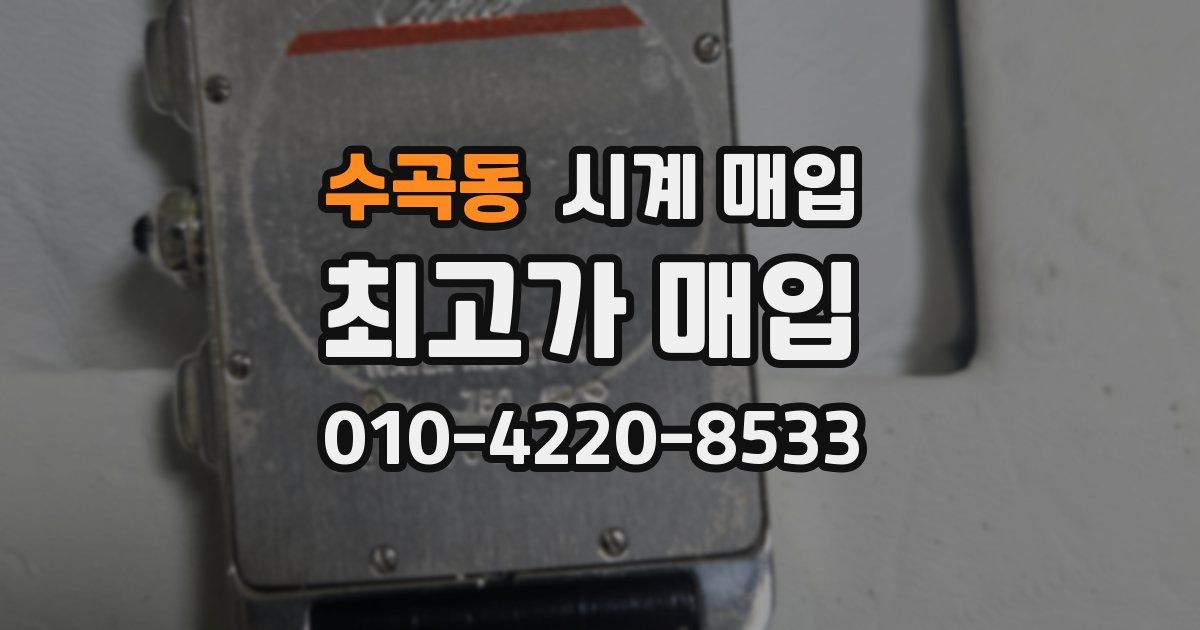 수곡동 시계 매입