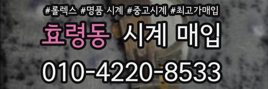 효령동 시계 매입