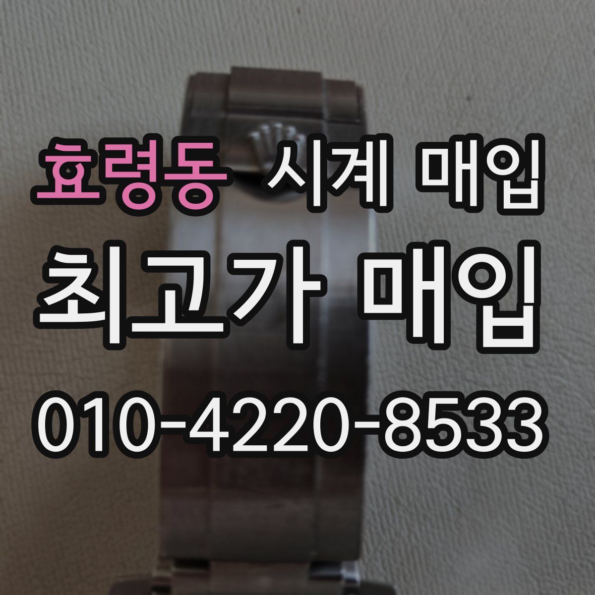 효령동 시계 매입