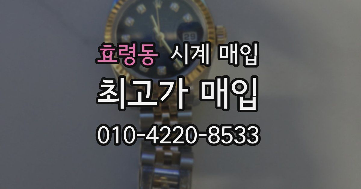 효령동 시계 매입