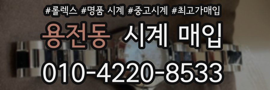 용전동 시계 매입