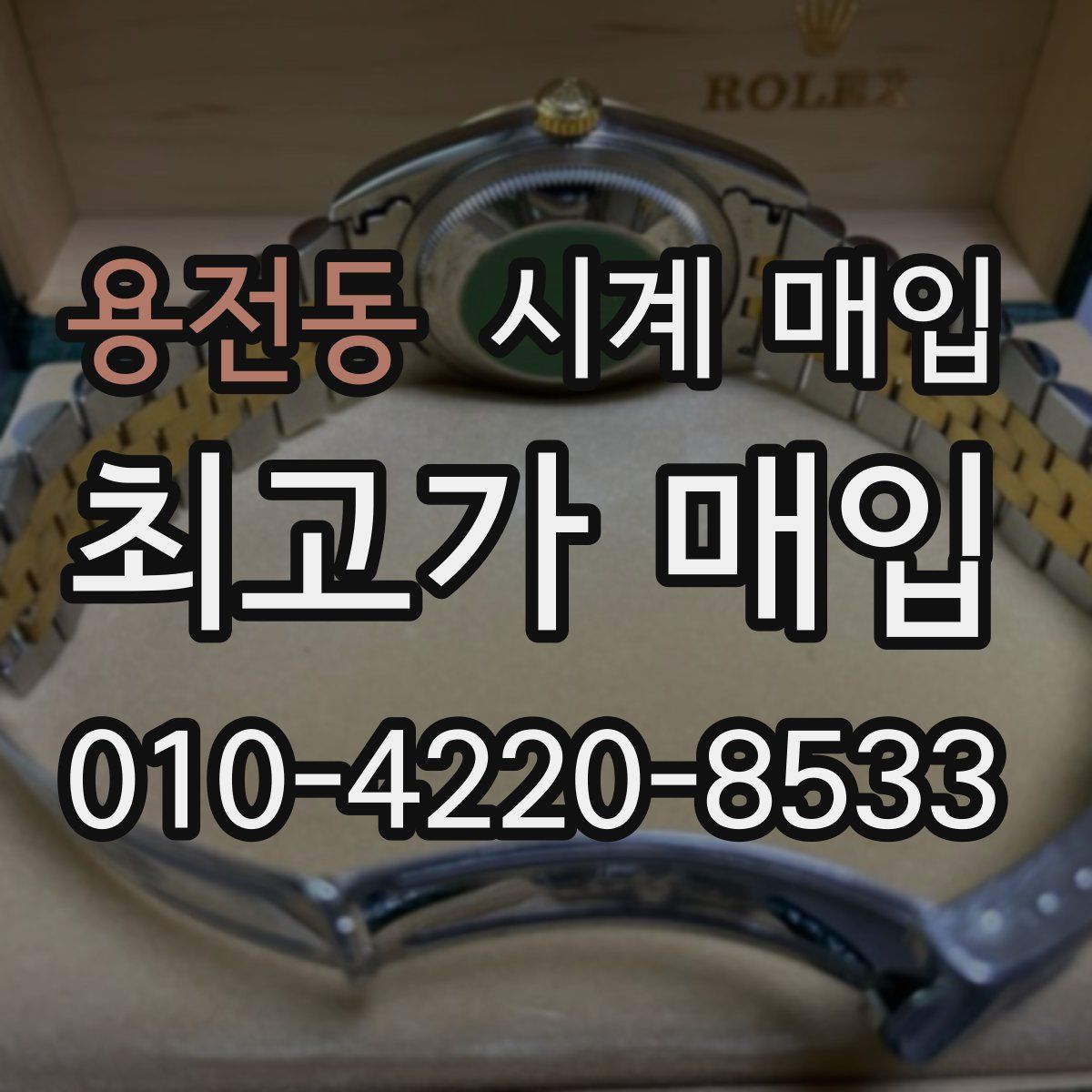 용전동 시계 매입