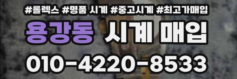 용강동 시계 매입