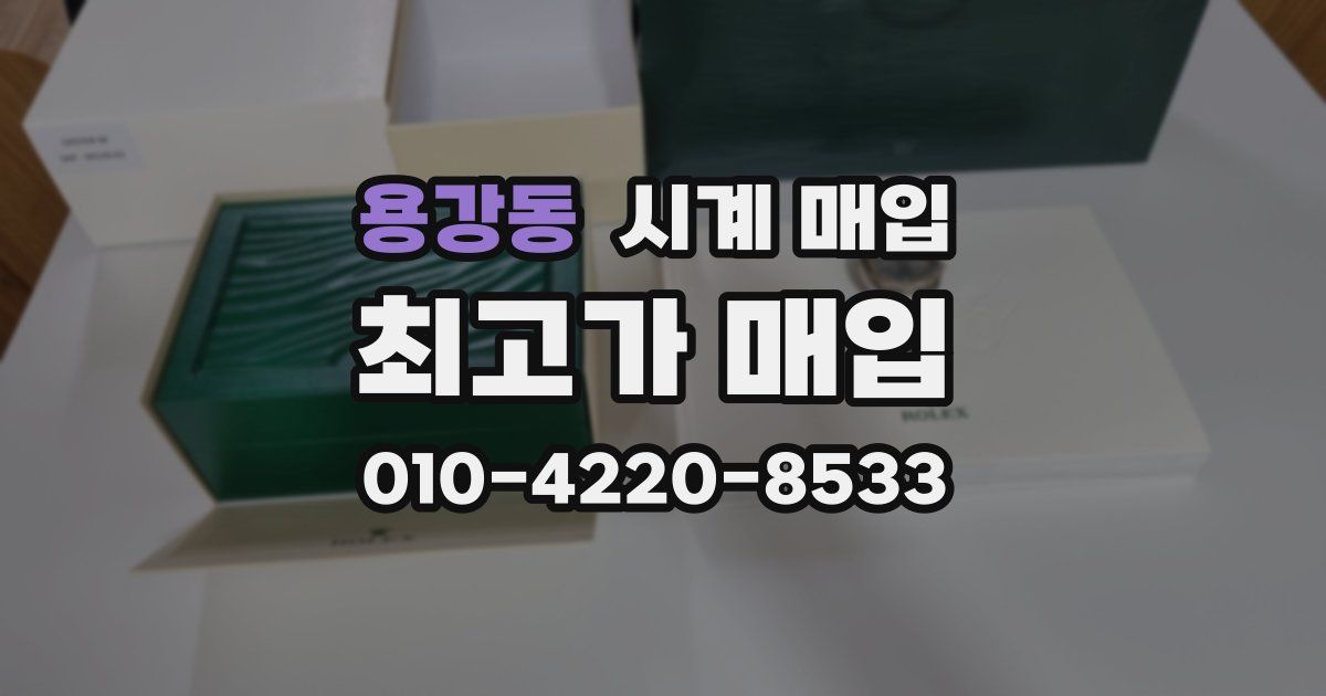 용강동 시계 매입