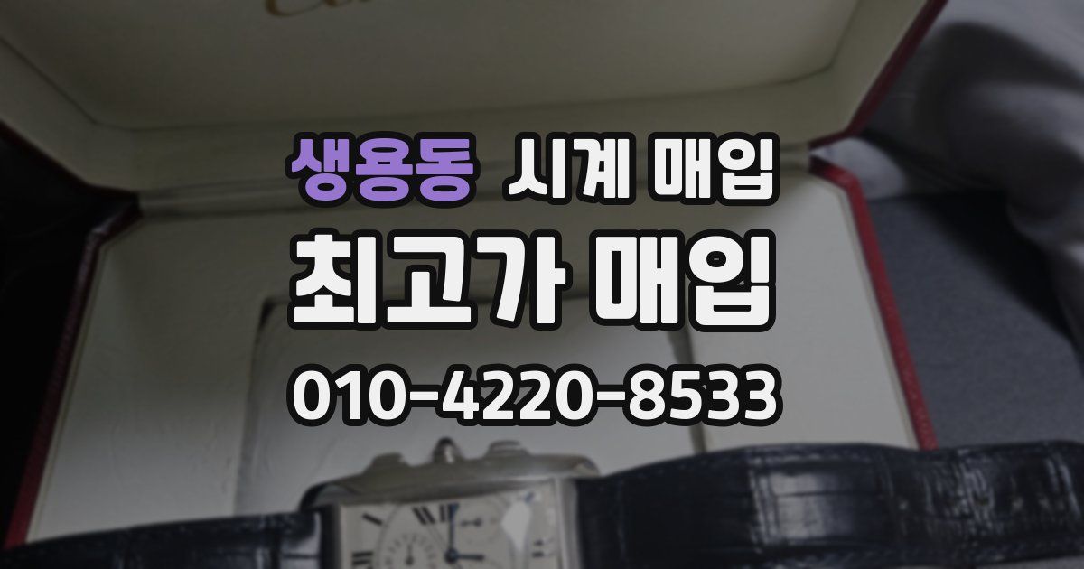 생용동 시계 매입