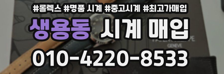 생용동 시계 매입