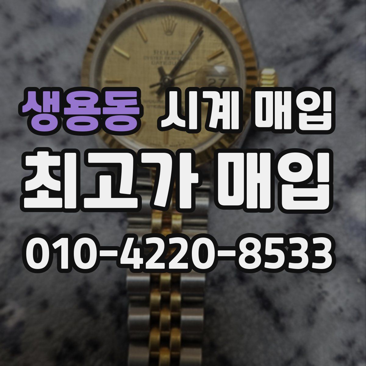 생용동 시계 매입