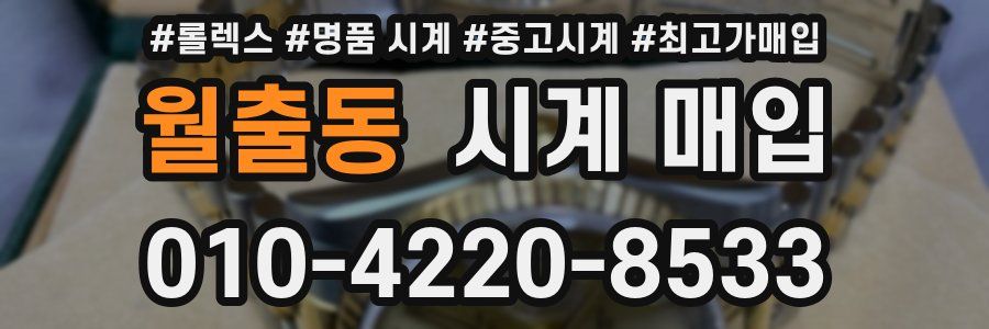 월출동 시계 매입