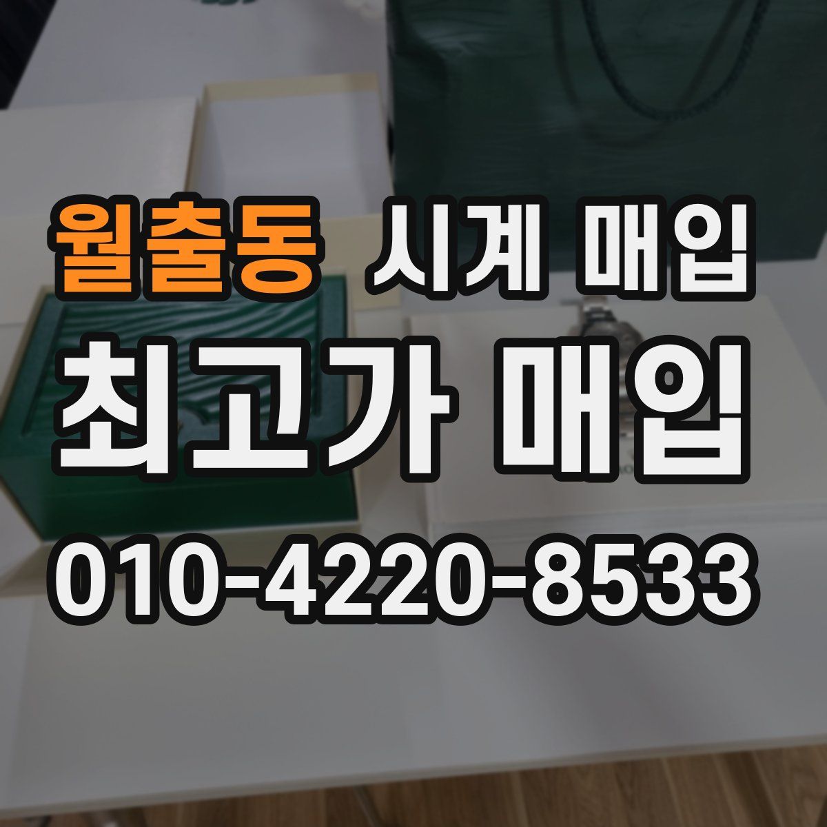 월출동 시계 매입