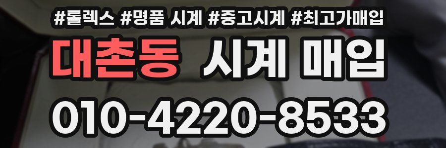 대촌동 시계 매입