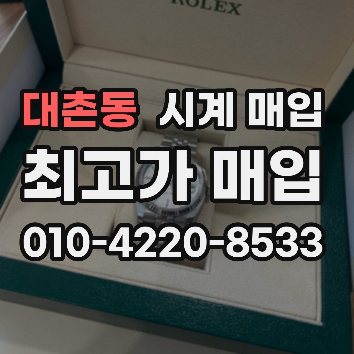 대촌동 시계 매입