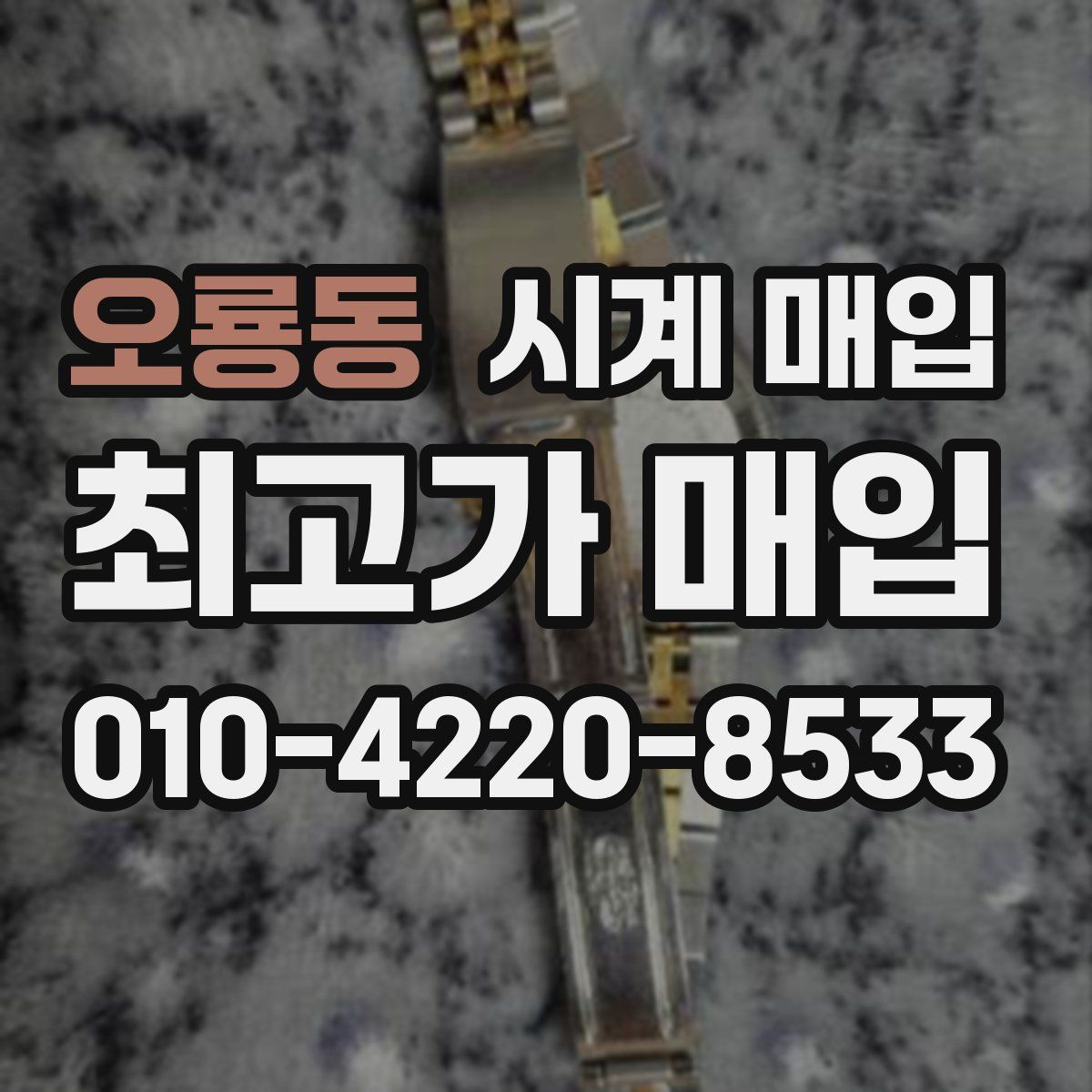 오룡동 시계 매입