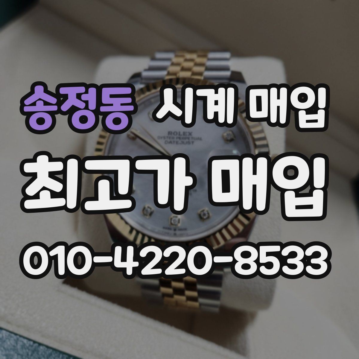 송정동 시계 매입 전에 알아야 할 기본 정보