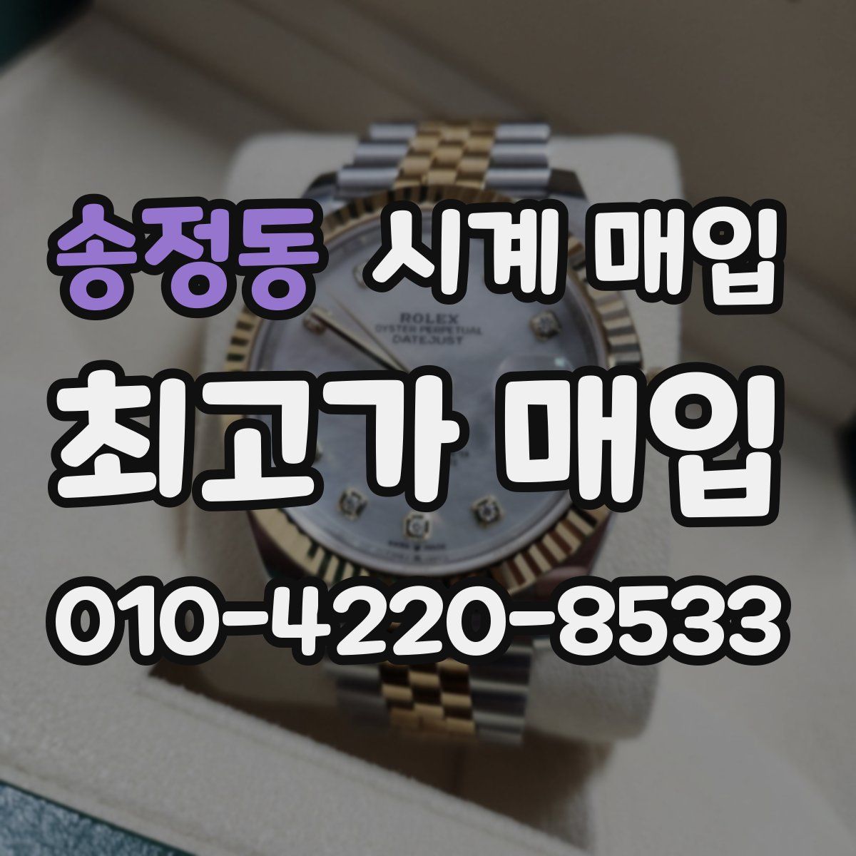 송정동 시계 매입