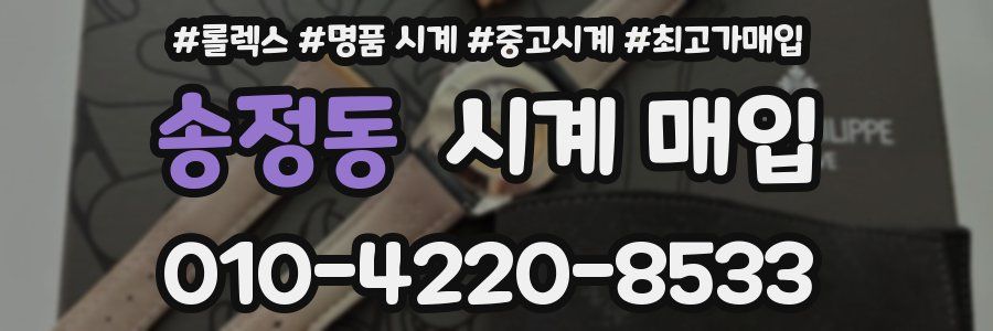 송정동 시계 매입