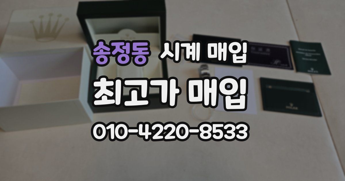 송정동 시계 매입