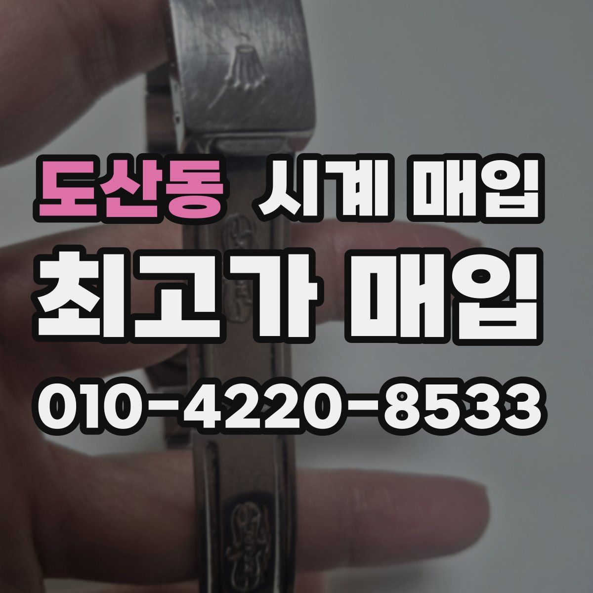 도산동 시계 매입