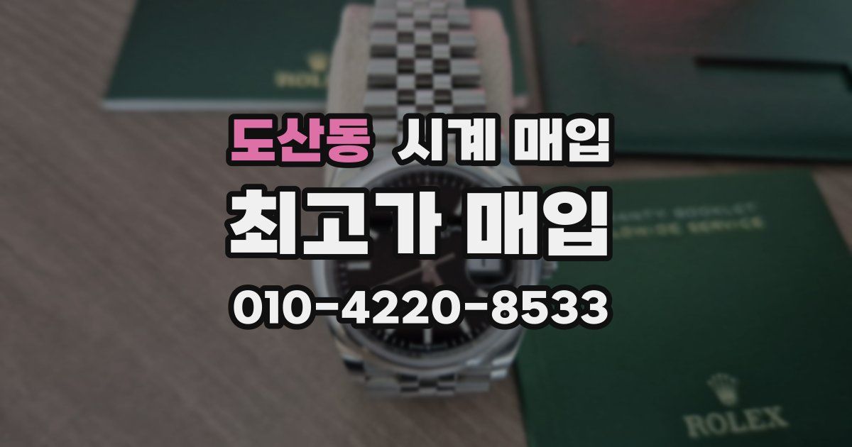 도산동 시계 매입