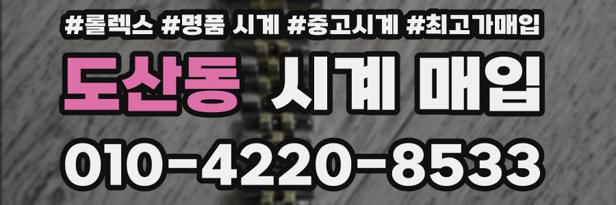 도산동 시계 매입