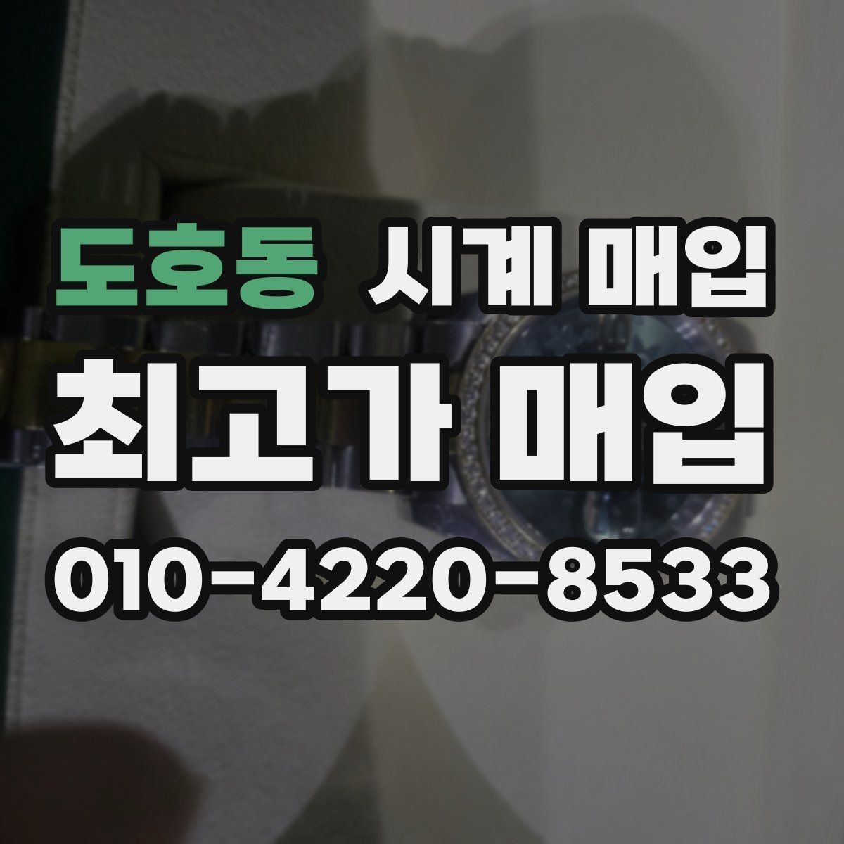 도호동 시계 매입 시 정품 확인이 필요한 이유