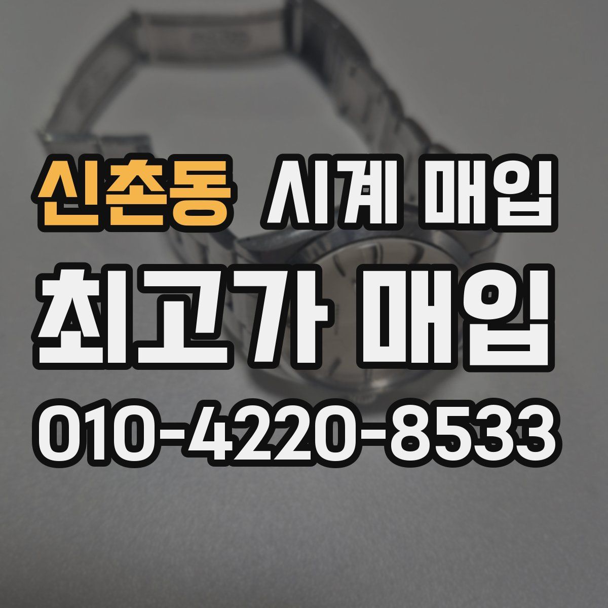신촌동 시계 매입
