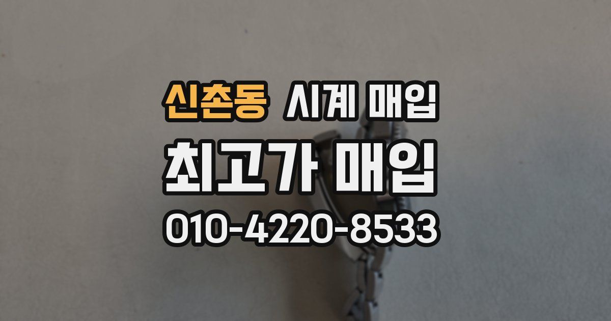 신촌동 시계 매입