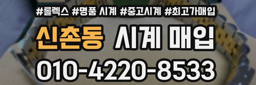 신촌동 시계 매입