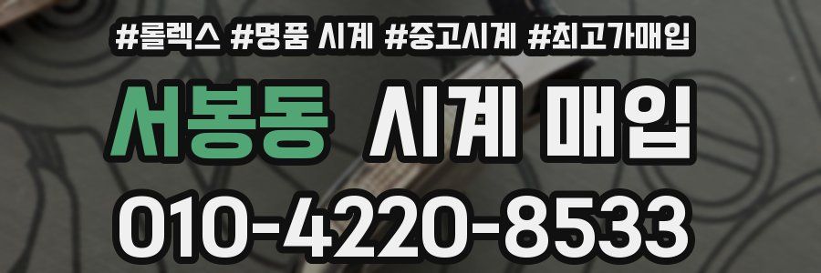 서봉동 시계 매입