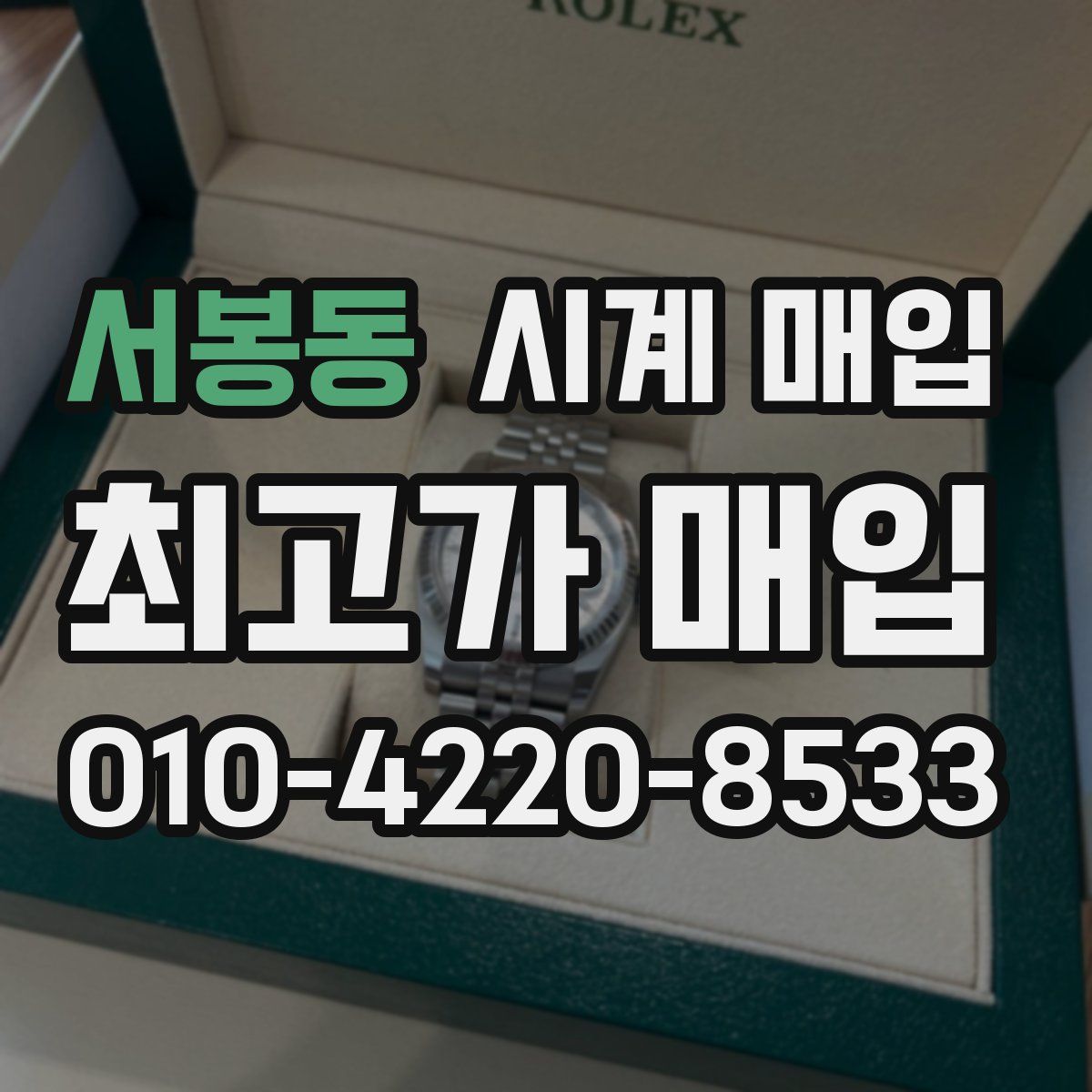 서봉동 시계 매입