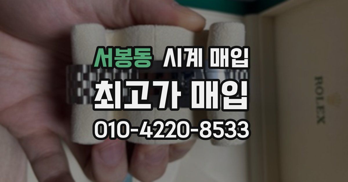 서봉동 시계 매입