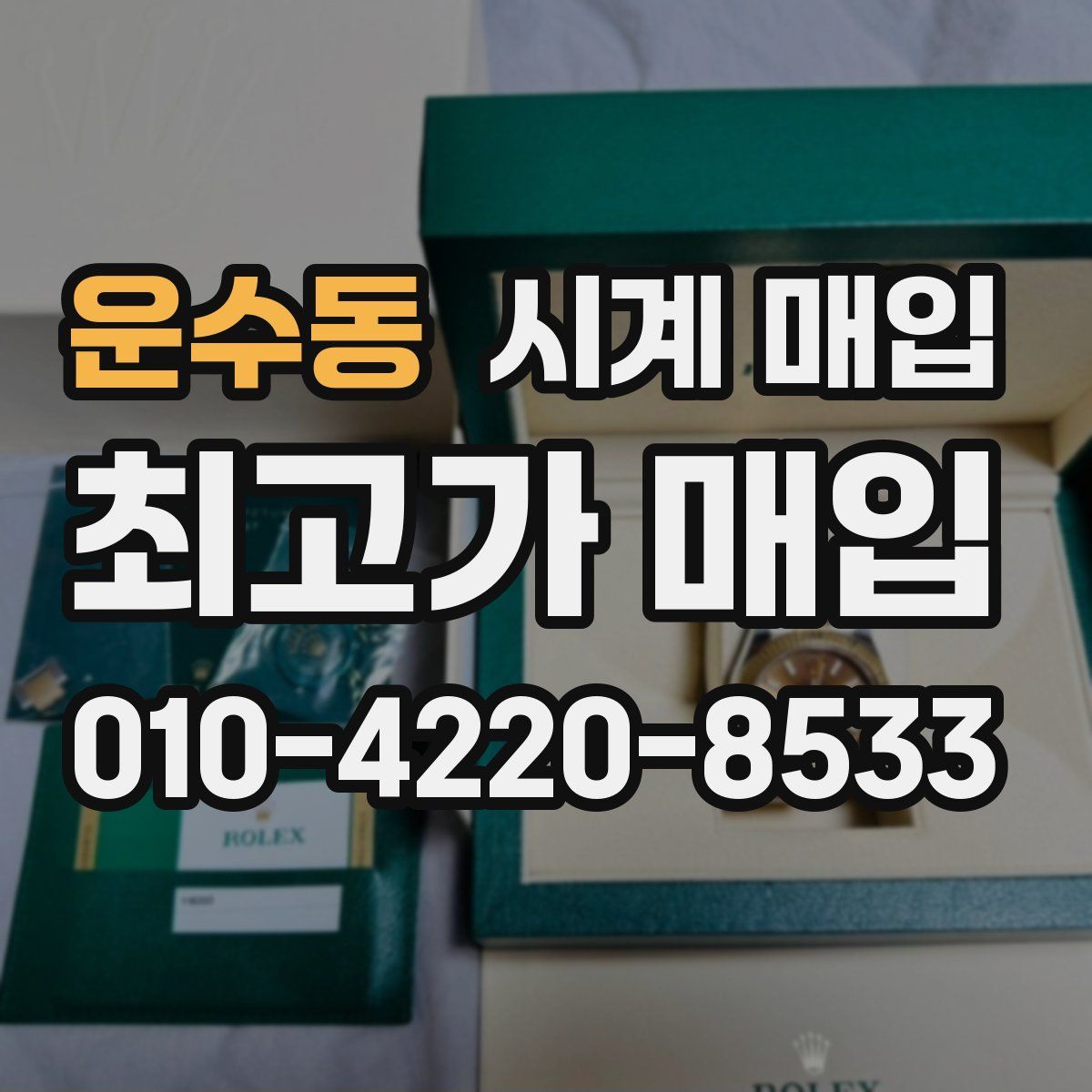 운수동 시계 매입