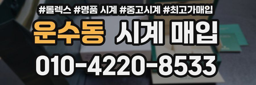 운수동 시계 매입
