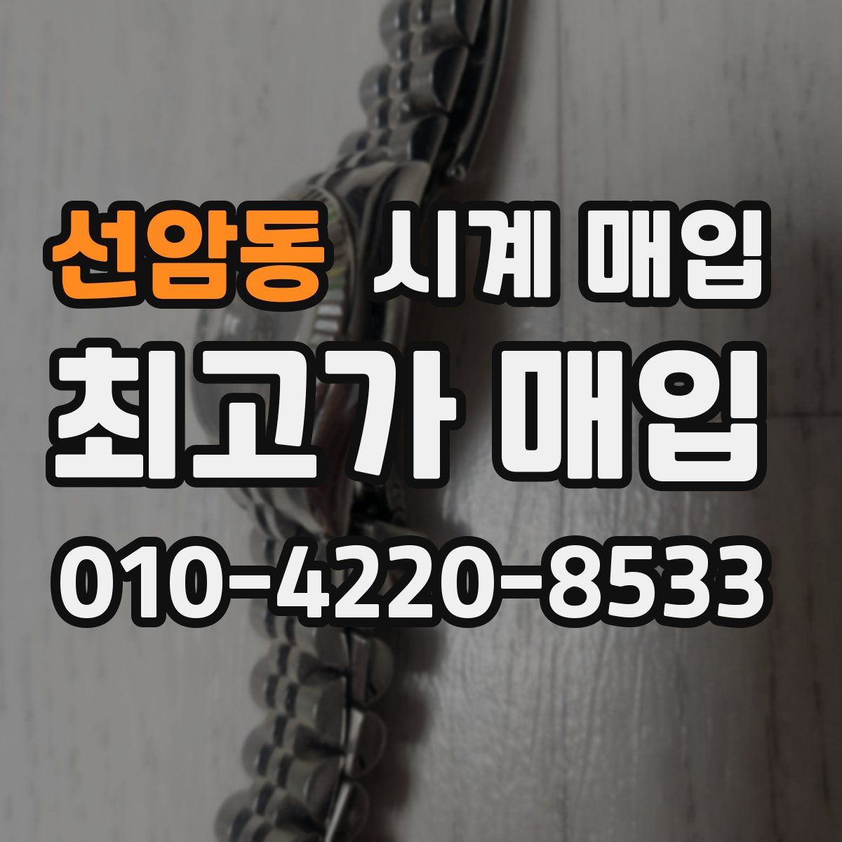 선암동 시계 매입