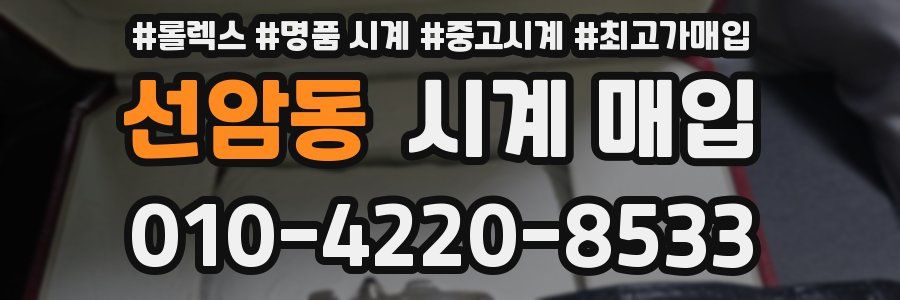 선암동 시계 매입