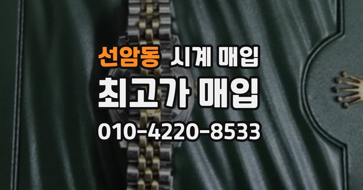 선암동 시계 매입