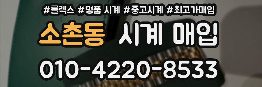 소촌동 시계 매입