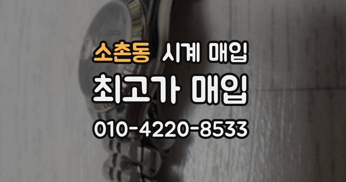 소촌동 시계 매입