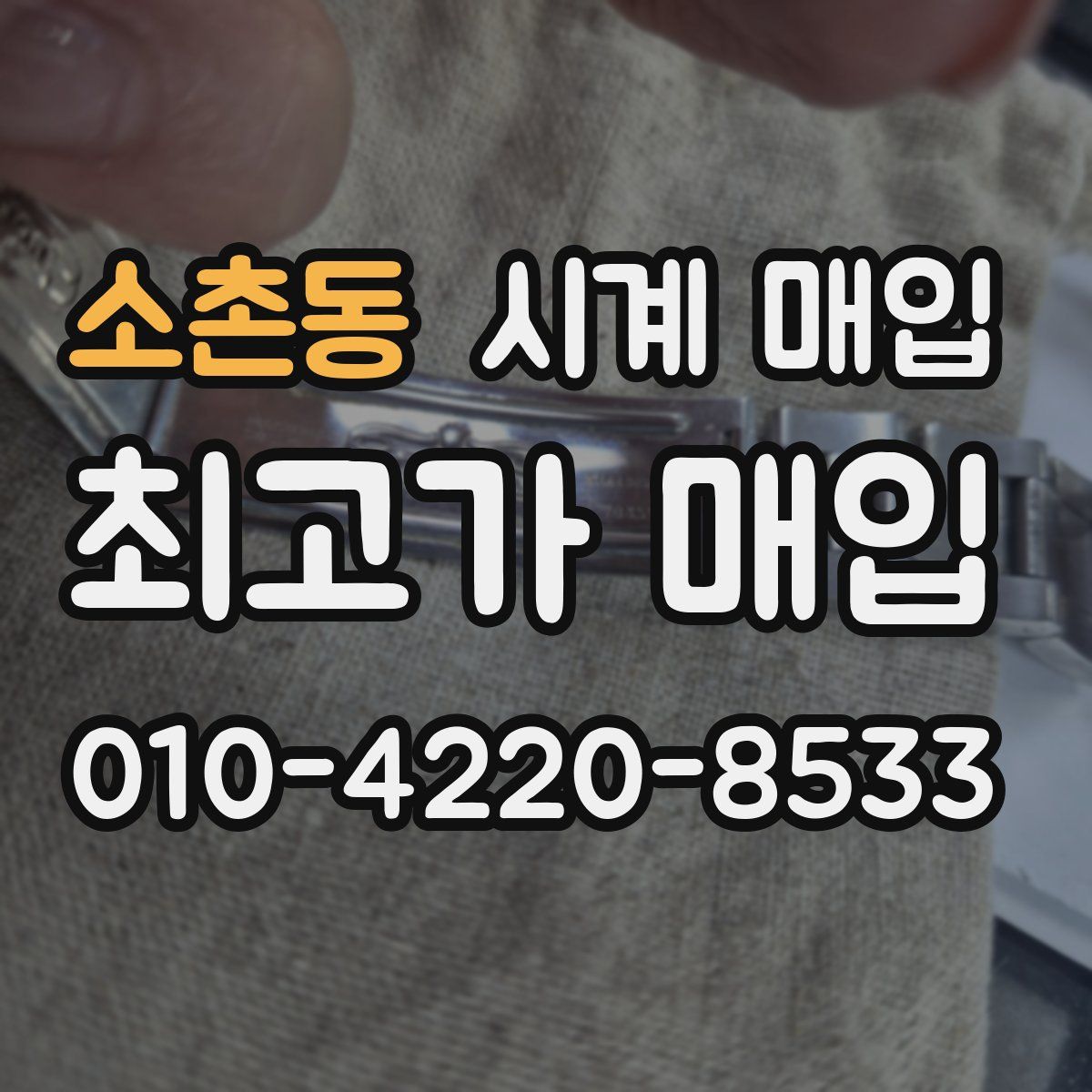 소촌동 시계 매입
