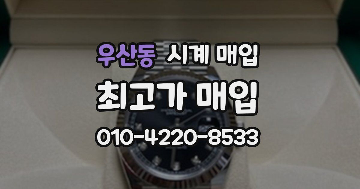 우산동 시계 매입